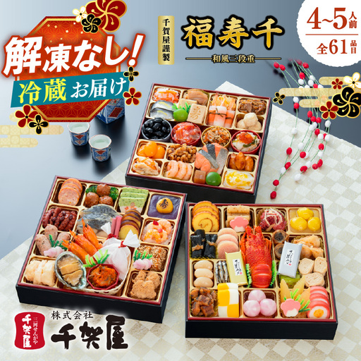 千賀屋謹製 2027年迎春おせち料理「福寿千」和風三段重 4～5人前 全61品（冷蔵） 解凍不要 お節 豪華 ロブスター入り 海老 海鮮 年内配送 12月30日 12月31日 新春 正月 017-004