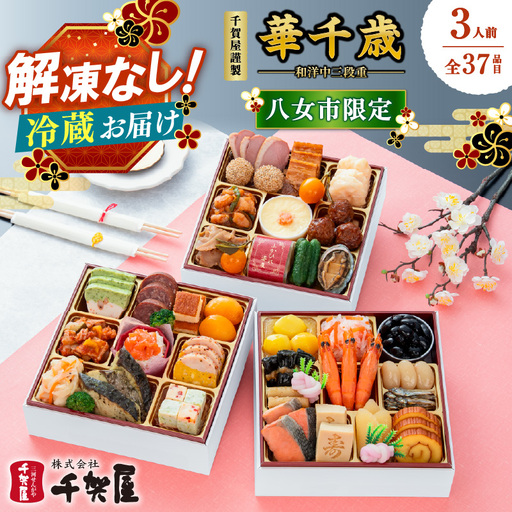 【八女市限定】千賀屋謹製 2027年 迎春おせち料理「華千歳」和洋中三段重 3人前 全37品 おせち 三段重 厳選食材使用 冷蔵 解凍不要 冷蔵お届け 家族団欒 老舗料亭監修 人気 年内お届け 年内発送 12月30日配送 12月31日配送 指定日配送 正月 017-009