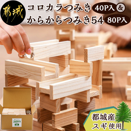 都城市産スギ「コロカラつみき［40P入］」&「からからつみき54［80P入］」セット〔AF-D903〕_(都城市) 都城市産杉 つみき コロカラつみき からからつみき54 40ピース 80ピース ビー玉 対象年齢4歳～