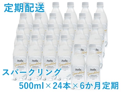 J17-5013/[6カ月定期]天然抗酸化水 トロロックス スパークリング(500ml×24本)