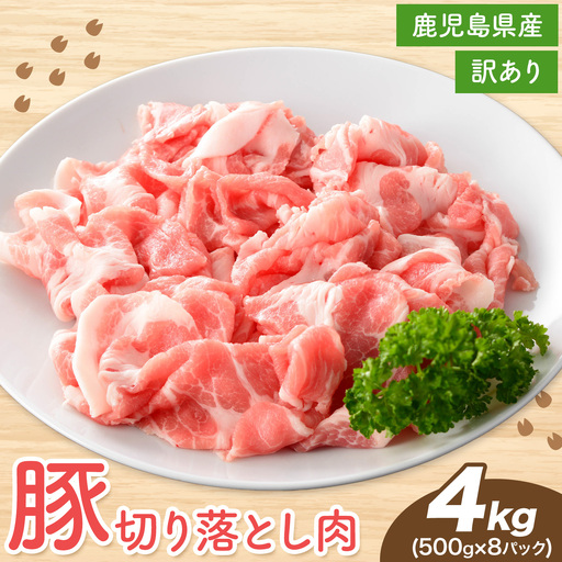 豚肉 切り落とし 500g×8P 豚肉