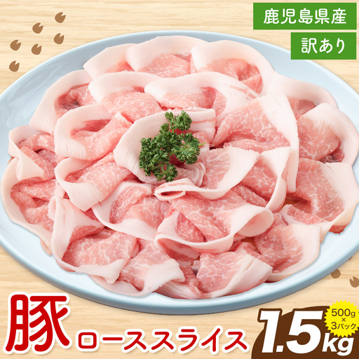＜訳あり＞鹿児島県産 豚ロース スライス 500g×3P 株式会社 コワダヤ《30日以内に出荷(土日祝除く)》鹿児島県 さつま町 豚 ブタ肉 ロース肉