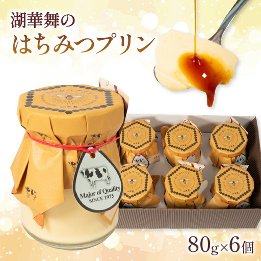 湖華舞の はちみつ プリン 6個 プリン プリン プリン プリン