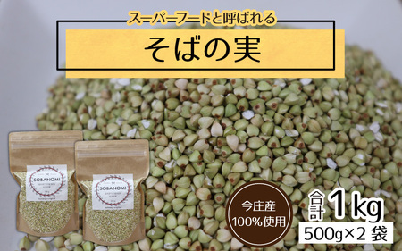 [今庄産100%使用]そばの実 1kg [B-006019] 健康食 低GI