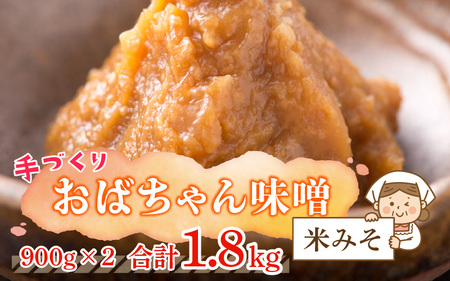 手づくり おばちゃん味噌(米みそ)計1.8kg [A-006023] 手作り 天然熟成