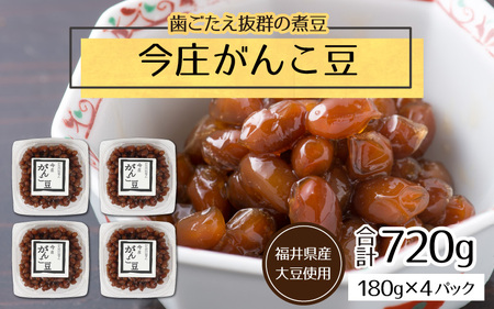 [県内産大豆使用]今庄がんこ豆 計720g 煮豆 惣菜