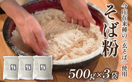 そば粉(福井県南条郡南越前町今庄産)500g×3袋 石臼 自家製面
