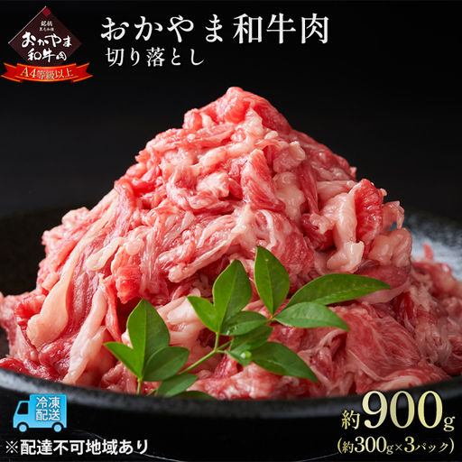 おかやま 和牛肉 A4等級以上 切り落とし 約900g(約300g×3パック) 牛肉