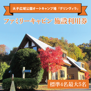 大子広域公園オートキャンプ場『グリンヴィラ』 ファミリーキャビン 施設利用券 [標準4名最大5名]家具 インテリア 小物 無印良品 アイテム 茨城県 大子町 袋田 奥久慈 バーベキュー アウトドア