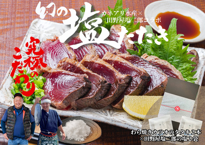 幻の塩たたき 〜 わら焼きカツオのたたき2節 × 田野屋塩二郎の塩2袋 〜 ★カネアリ水産★