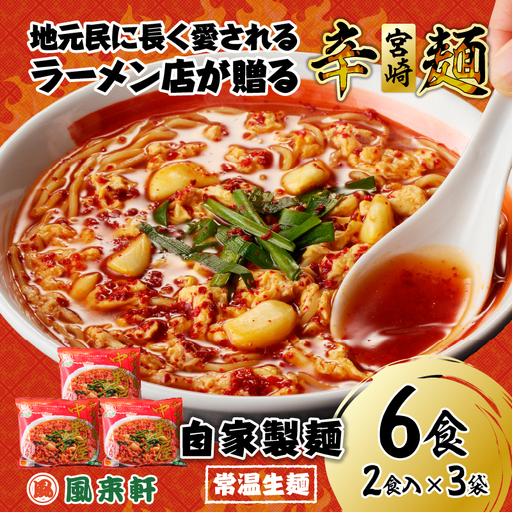 風来軒 宮崎辛麺「中野屋」（常温生麺）2食入×3袋 ラーメン 辛麵 生麺