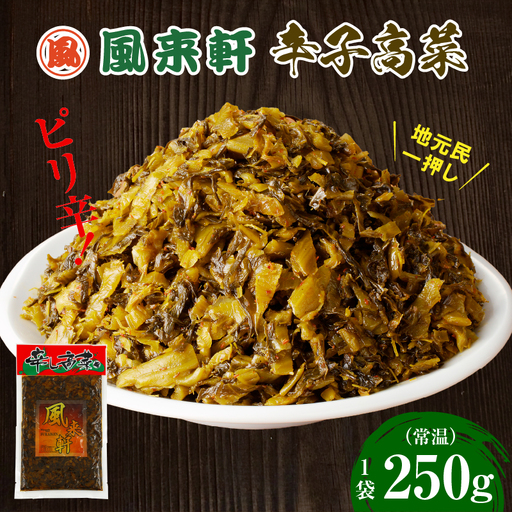 濃厚とんこつ風来軒 辛子高菜(常温)250g×1袋 辛子高菜 高菜 漬物