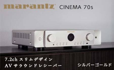 [先行予約]MARANTZ 7.2ch スリムデザイン AVサラウンド レシーバー シルバーゴールド [CINEMA70S/FN] マランツ デザイン 8K Dolby Atmos DTS:X HDAM Bluetooth Alexa ネットワーク オーディオ FM AM チューナー ラジオ ラヂオ 音響機器 F23R-480