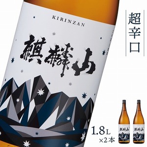 日本酒 麒麟山 超辛口 1800ml 2本セット |新潟県 阿賀町 日本酒 化粧箱入