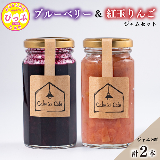 ブルーベリージャム・りんごジャムセット【Calmiss Cafe】北海道産 厳選素材 保存料着色料不使用 紅玉 リンゴ 使用 詰め合わせ 北海道 比布町 ぴっぷ 1016-003