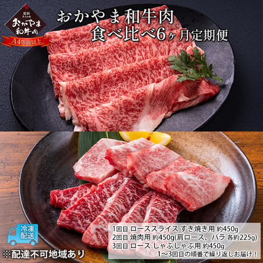 定期便 6ヶ月 おかやま 和牛肉 A4等級以上 食べ比べ 毎月 約450g×6回 牛肉