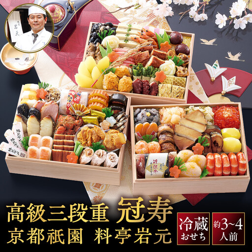 【京都祇園 岩元】冷蔵おせち三段重「冠寿」約3～4人前｜本格 料亭おせち 毎年完売必至 人気