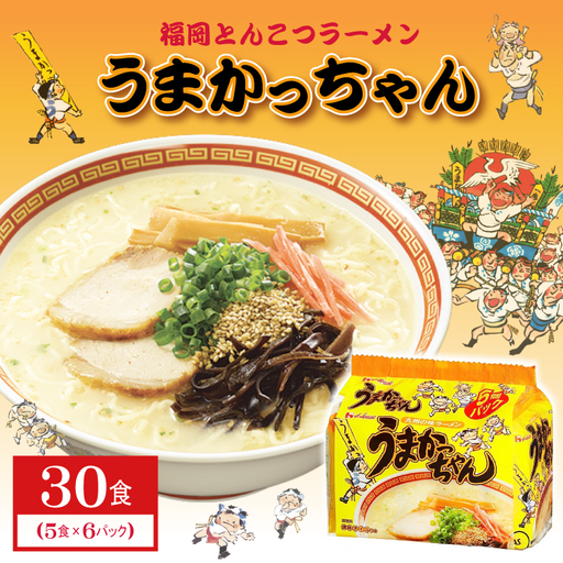 福岡とんこつラーメンうまかっちゃん 30食（5食×6パック） 3DB13