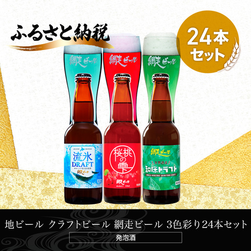 地ビール クラフトビール 網走ビール 3色彩り24本セット(発泡酒)  ABH066