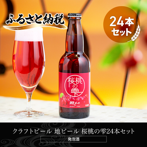 クラフトビール 地ビール 桜桃の雫24本セット(発泡酒)  ABH067