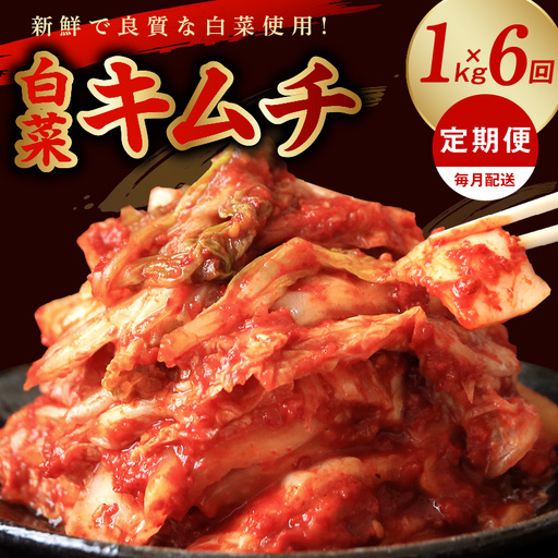 定期便 白菜キムチ 1kg × 6回 大好評 韓国