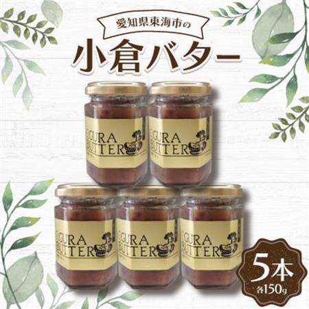 小倉バター150g(5本)【1207452】