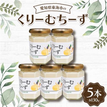 くりーむちーず130g(5本)【1274573】