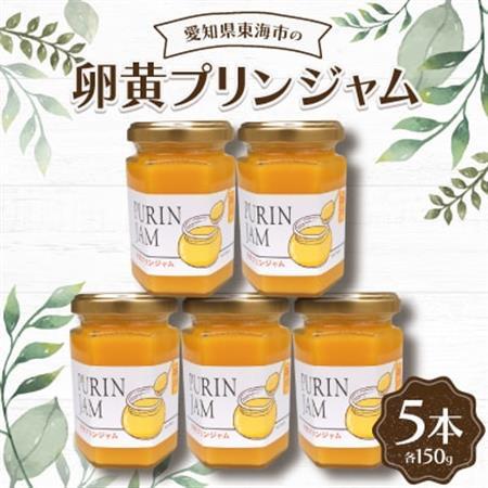 卵黄プリンジャム150g(5本)【1274580】