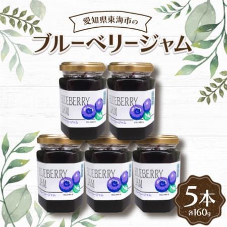 ブルーベリージャム160g(5本)【1274739】