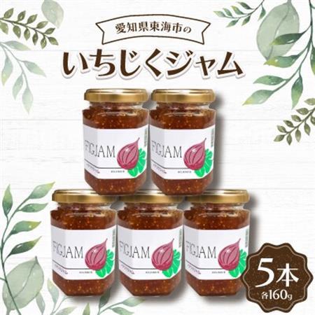 いちじくジャム160g(5本)【1274740】
