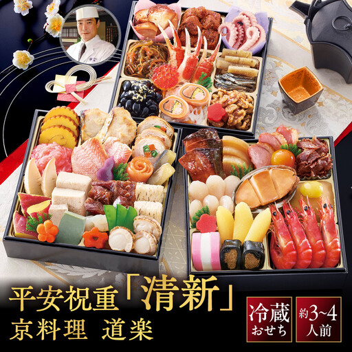 【京料理 道楽】6.5寸冷蔵おせち 平安祝重「清新」 約3～4人前｜京都 老舗料亭 本格和風おせち 定番 大人気