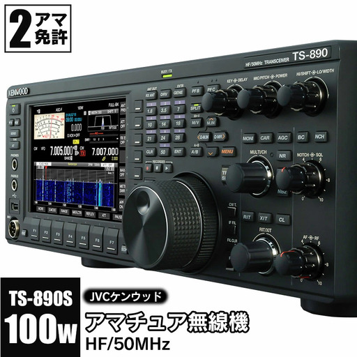 アマチュア無線機 HF/50MHz 100W 2アマ免許(TS-890S) 株式会社JVCケンウッド