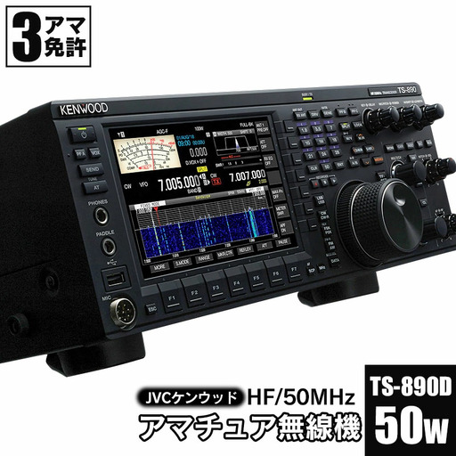アマチュア無線機 HF/50MHz 50W 3アマ免許(TS-890D) 株式会社JVCケンウッド