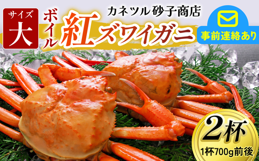 [先行予約]ボイル紅ズワイガニ 大サイズ [26年10月以降順次発送] カネツル砂子商店 | 蟹 カニ ズワイ