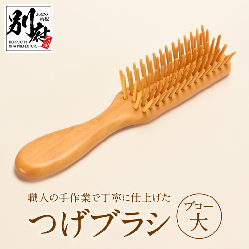 つげブラシ　ブロー（大）_B081-052