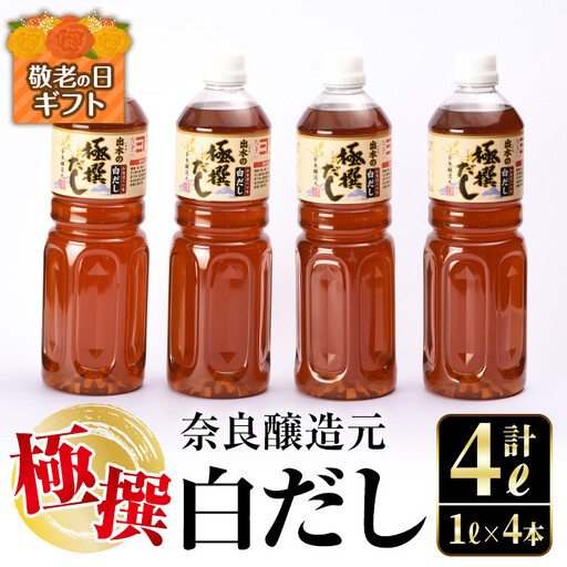 i427-k [敬老の日ギフト]極撰白だしセット(1L×4本・計4L)敬老の日 出汁 だし 白出汁 かつお 昆布 セット 鹿児島県 料理 調味料 旨み うまみ 濃厚 ギフト プレゼント 贈答[奈良醸造元]