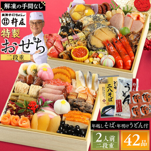 おせち2人前二段重42品和風 年越しそば・年明けうどん付き グルメ杵屋おせち料理 年末配送12月30日お届け