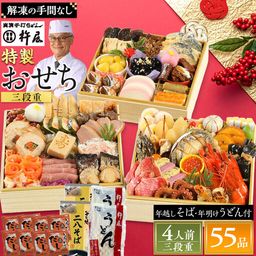 おせち4人前三段重55品和風 年越しそば・年明けうどん付き グルメ杵屋おせち料理 年内配送12月30日お届け