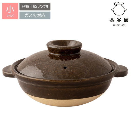 土鍋 長谷園の「伊賀土鍋 アメ釉」小(1人用)DC-01[ngtn0044A]