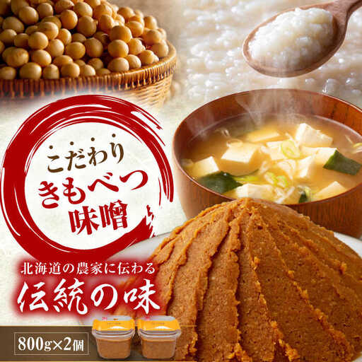 きもべつ味噌 2個 みそ 手作り [AJAG001]