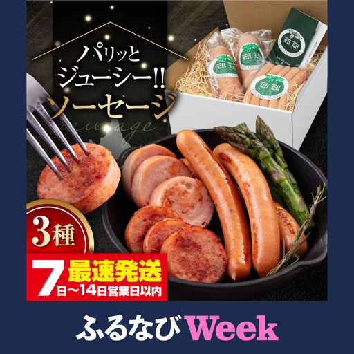 【ふるなびWEEK対象】ソーセージ 3種セット [AJAI005] ウィンナー ギフト