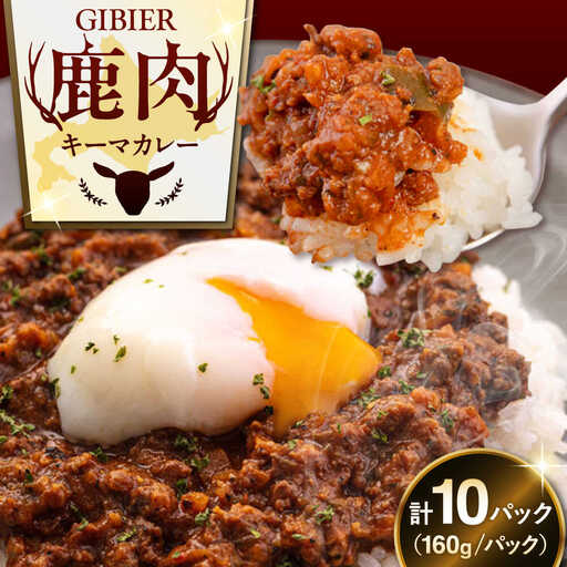 エゾ鹿 本格 キーマカレー  10食 ジビエ  スパイス 鹿肉 無水調理 パック 冷凍配送 北海道 [AJAO004]