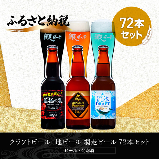 クラフトビール  地ビール 網走ビール 72本セット(ビール・発泡酒)  ABH070