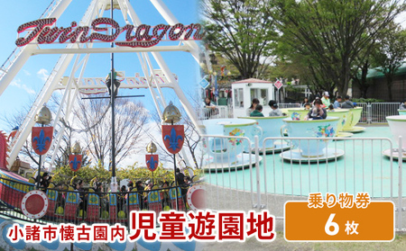 小諸市児童遊園地 乗り物券6枚綴り チケット 入場券 優待券 大型遊具 使用期限なし 懐古園 公園 動物園 遊ぶ