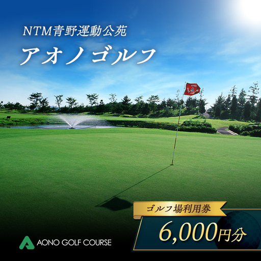 ゴルフ場利用券 アオノゴルフコース 青野運動公苑 ゴルフ場利用券【6,000円分】