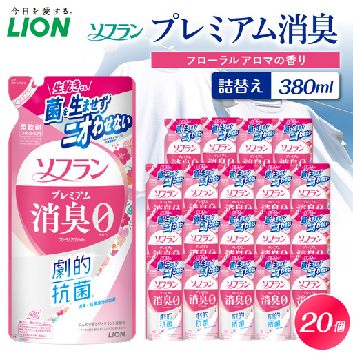 柔軟剤 ソフラン プレミアム消臭 フローラルアロマ 詰替え 380ml 20個 柔軟剤