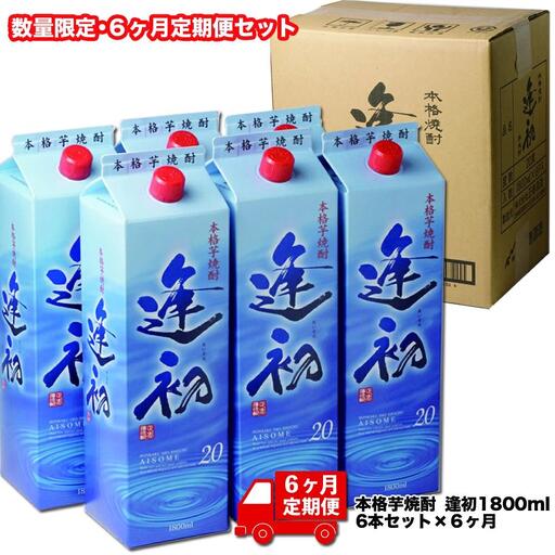[6ヶ月定期便]逢初 20度1800ml×6本×6回 合計36本 本格芋焼酎[7-4a]