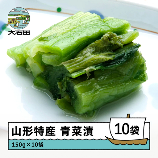 漬け物 青菜漬 10袋 (150g×10袋)  山形県産 no-tusdx10