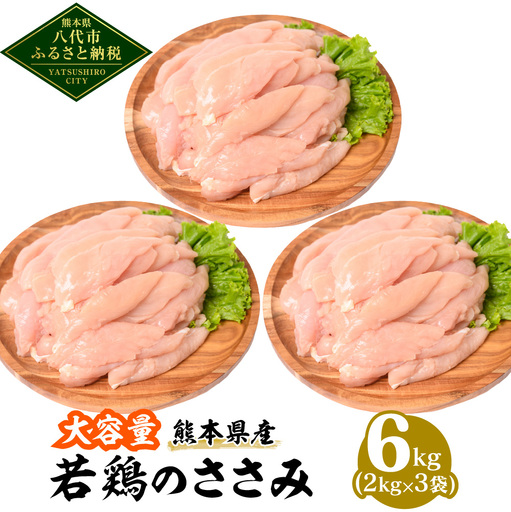 熊本県産 若鶏のささみ 2kg×3袋 合計6kg 鶏肉 鳥肉 ササミ お肉 鶏 肉 精肉 加熱用 料理 チキン あっさり ヘルシー 国産 九州産 冷凍