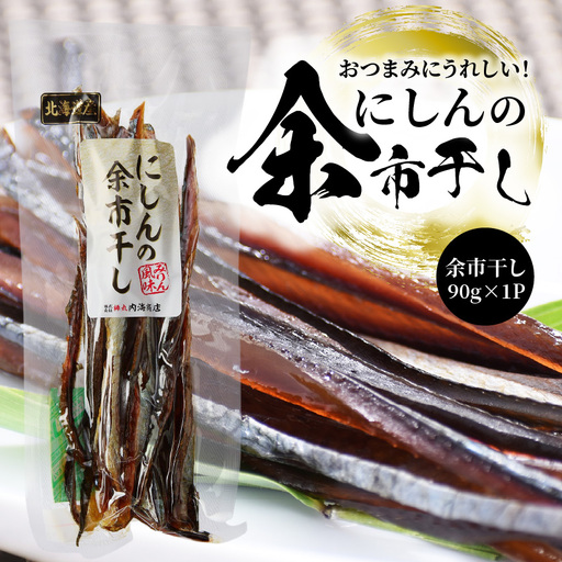 おつまみにうれしい！「にしんの余市干し」にしん おつまみ おやつ 夜食 魚介類 北海道 余市町_Y034-0129